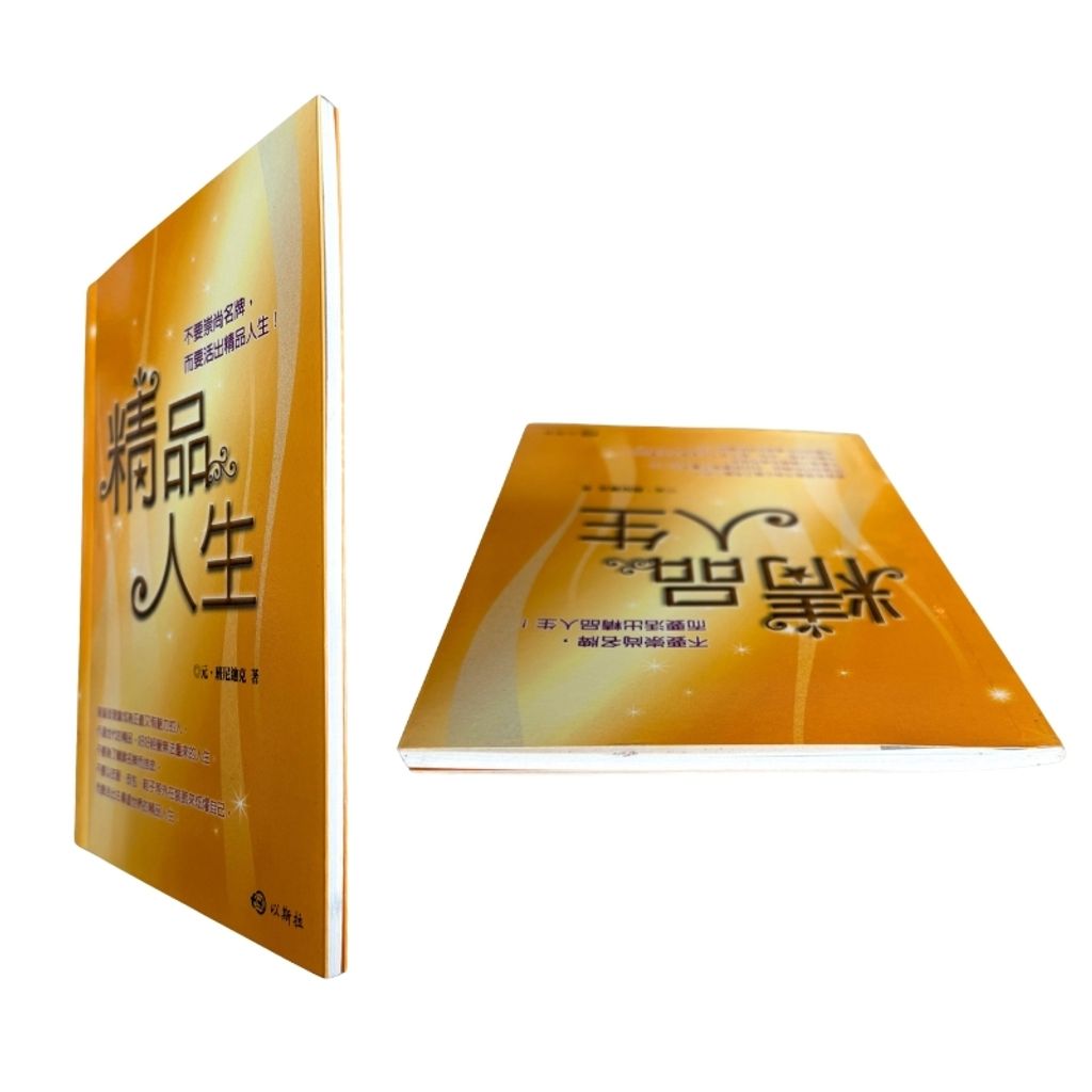 malaysia-online-christian-bookstore-faith-book-store-mandarin-book-再生书- 精品人生- 元．班尼迪克-9789868281288-6