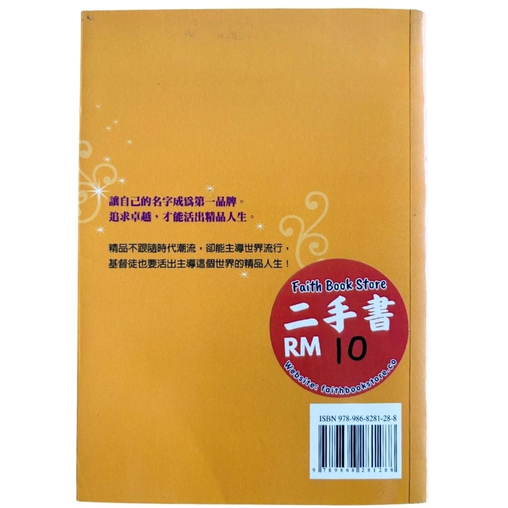malaysia-online-christian-bookstore-faith-book-store-mandarin-book-再生书- 精品人生- 元．班尼迪克-9789868281288-2