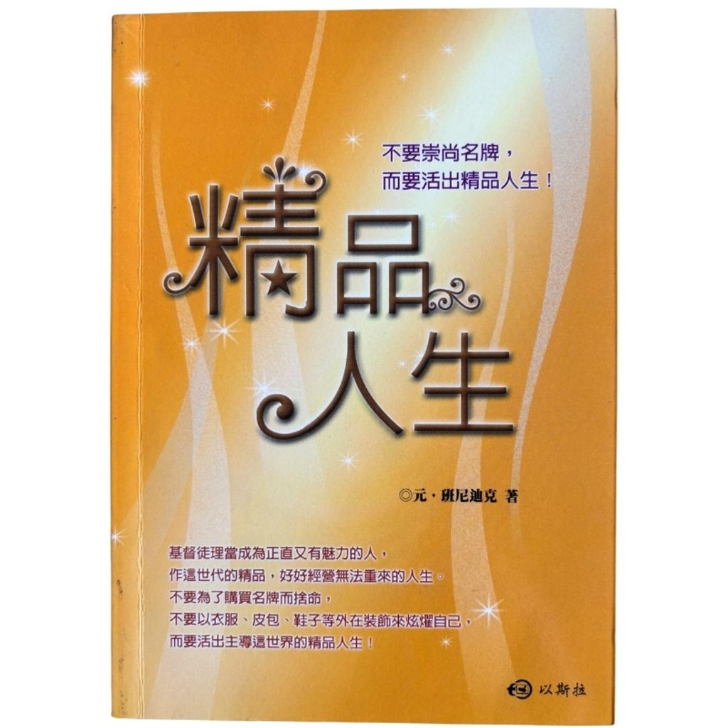 malaysia-online-christian-bookstore-faith-book-store-mandarin-book-再生书- 精品人生- 元．班尼迪克-9789868281288-1