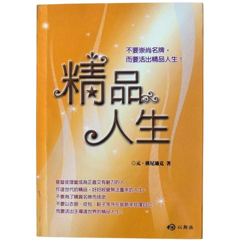 malaysia-online-christian-bookstore-faith-book-store-mandarin-book-再生书- 精品人生- 元．班尼迪克-9789868281288-1