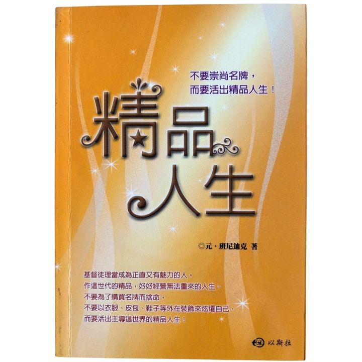 malaysia-online-christian-bookstore-faith-book-store-mandarin-book-再生书- 精品人生- 元．班尼迪克-9789868281288-1