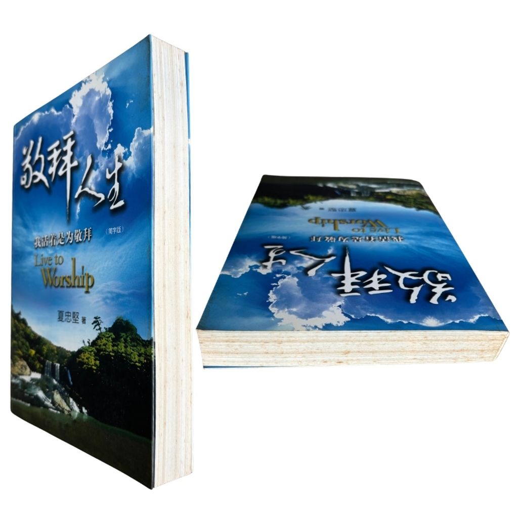 malaysia-online-christian-bookstore-faith-book-store-mandarin-book-再生书- 敬拜人生——我活着是为了敬拜- 夏忠坚 -9832403618-9
