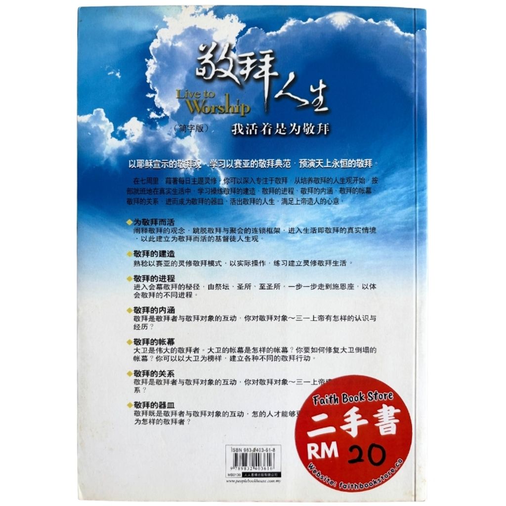 malaysia-online-christian-bookstore-faith-book-store-mandarin-book-再生书- 敬拜人生——我活着是为了敬拜- 夏忠坚 -9832403618-2