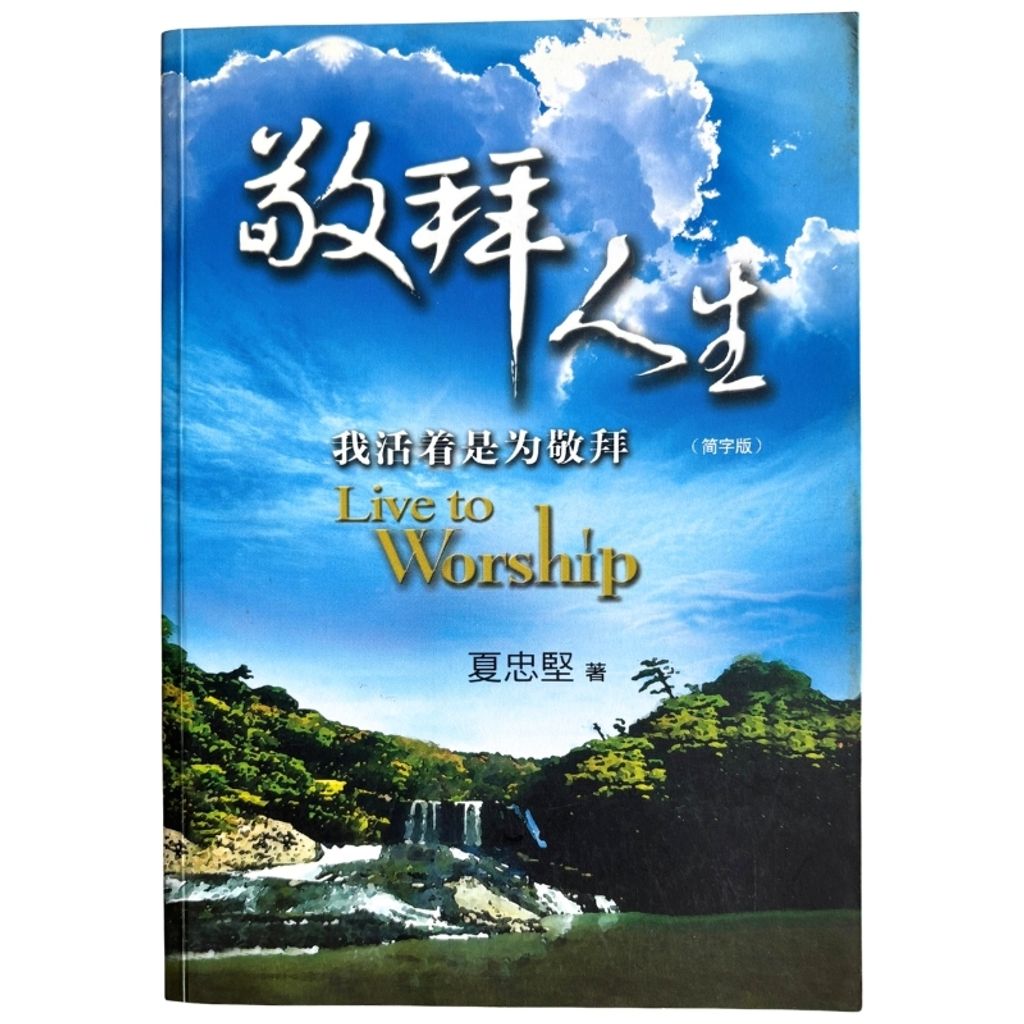 malaysia-online-christian-bookstore-faith-book-store-mandarin-book-再生书- 敬拜人生——我活着是为了敬拜- 夏忠坚 -9832403618-1