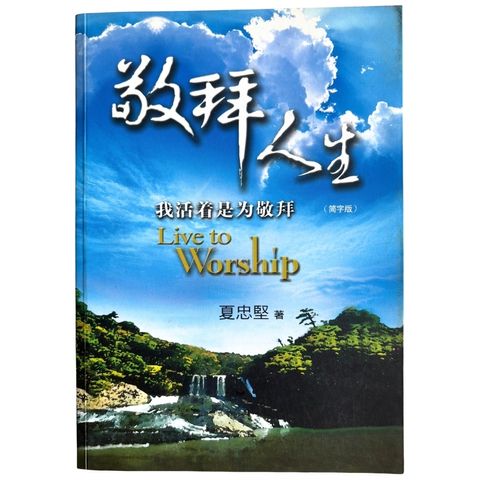 malaysia-online-christian-bookstore-faith-book-store-mandarin-book-再生书- 敬拜人生——我活着是为了敬拜- 夏忠坚 -9832403618-1