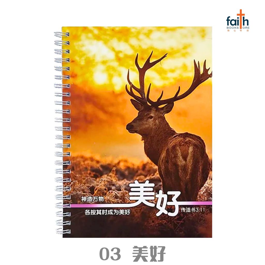 malaysia-online-christian-bookstore-faith-book-store-A5-铁圈-中-英-经文-笔记本-wire-o-soft-cover-journal-notebook-bilingual-chinese-english-scripture-bible-verse-ouranos-art-03-CNB23-美好-2