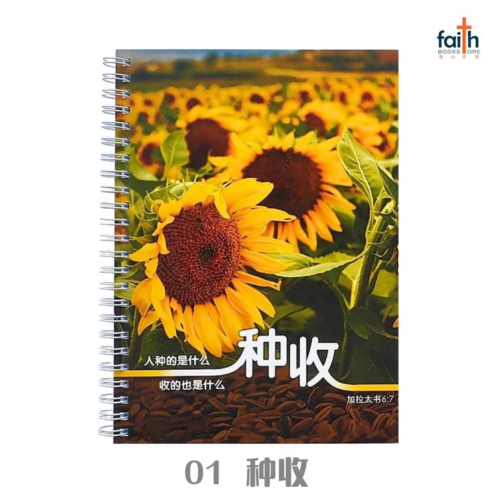 malaysia-online-christian-bookstore-faith-book-store-A5-铁圈-中-英-经文-笔记本-wire-o-soft-cover-journal-notebook-bilingual-chinese-english-scripture-bible-verse-ouranos-art-01-CNB23-种收-1.jpg