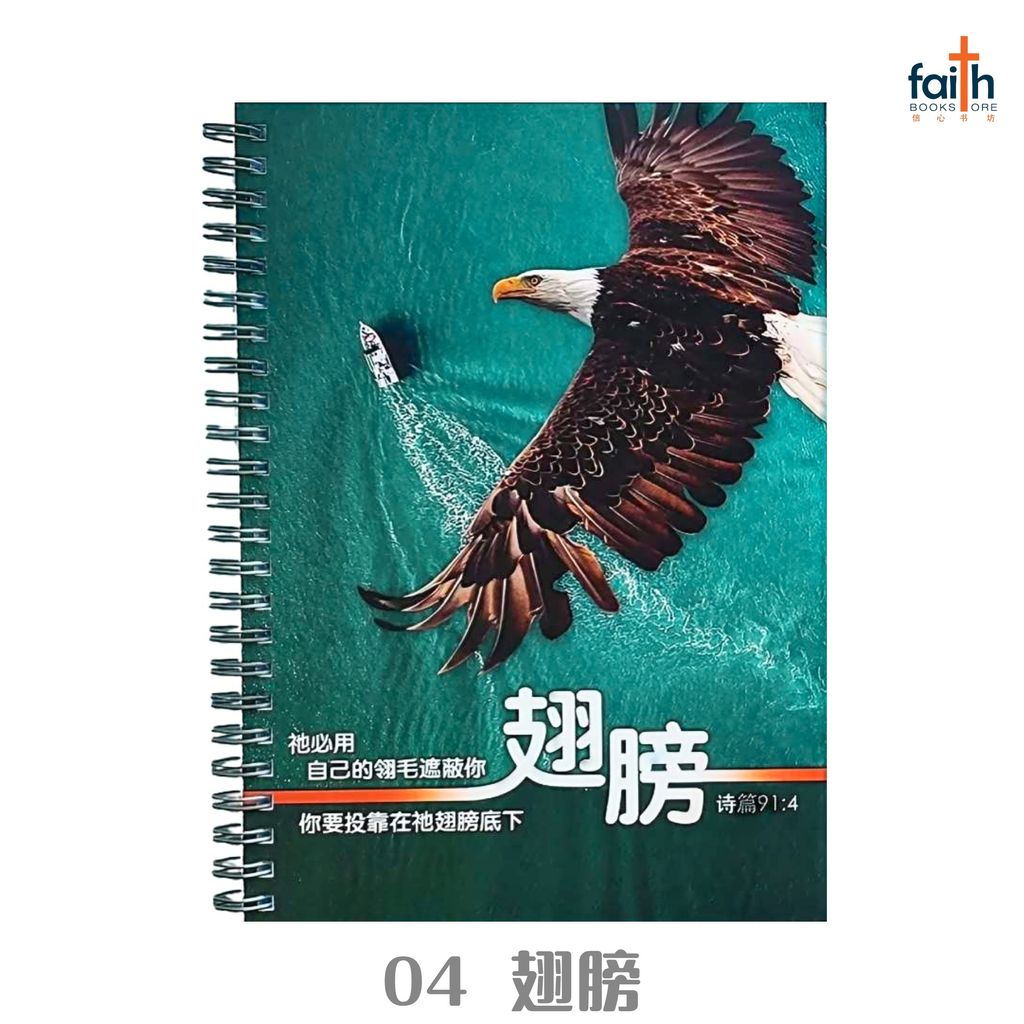 malaysia-online-christian-bookstore-faith-book-store-A5-铁圈-中-英-经文-笔记本-wire-o-soft-cover-journal-notebook-bilingual-chinese-english-scripture-bible-verse-ouranos-art-04-CNB23-翅膀-2