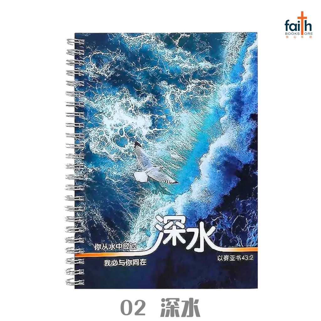 malaysia-online-christian-bookstore-faith-book-store-A5-铁圈-中-英-经文-笔记本-wire-o-soft-cover-journal-notebook-bilingual-chinese-english-scripture-bible-verse-ouranos-art-02-CNB23-深水-2
