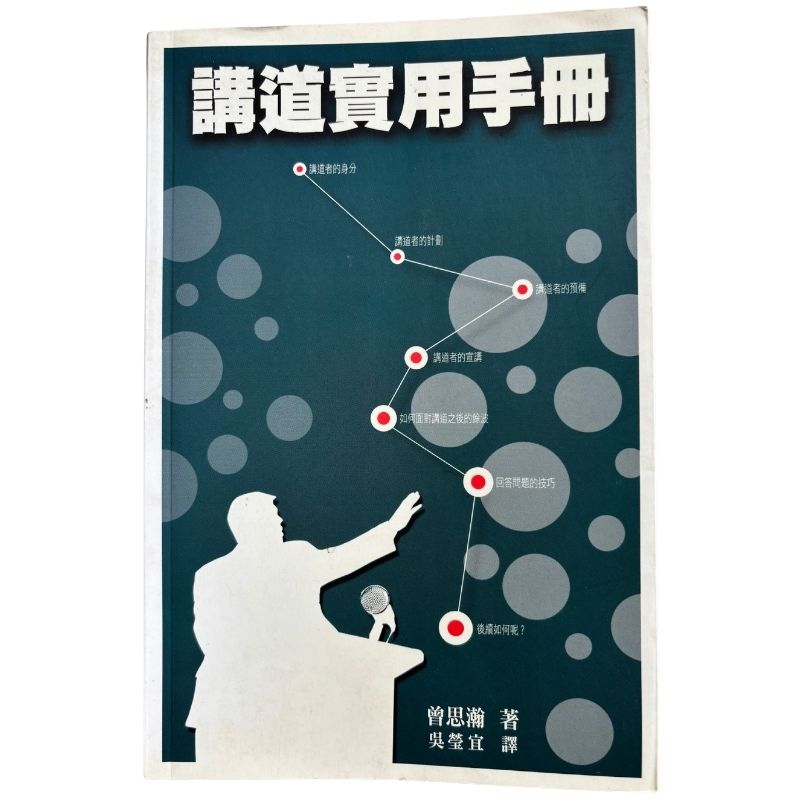 malaysia-online-christian-bookstore-faith-book-store-mandarin-book-再生书-讲道实用手册- 曾思瀚-9789622087361-1