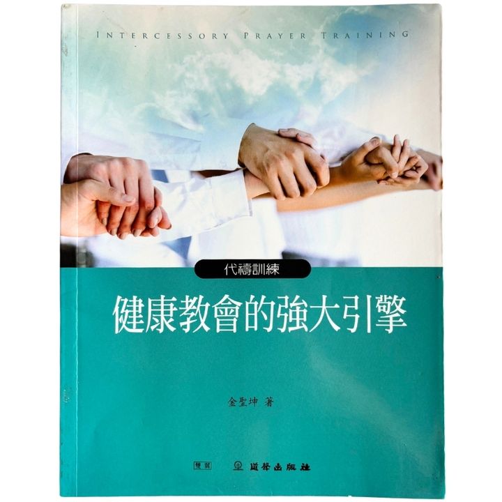 malaysia-online-christian-bookstore-faith-book-store-mandarin-book-再生书-健康教会的强大引擎-金圣坤-9789865809874-1