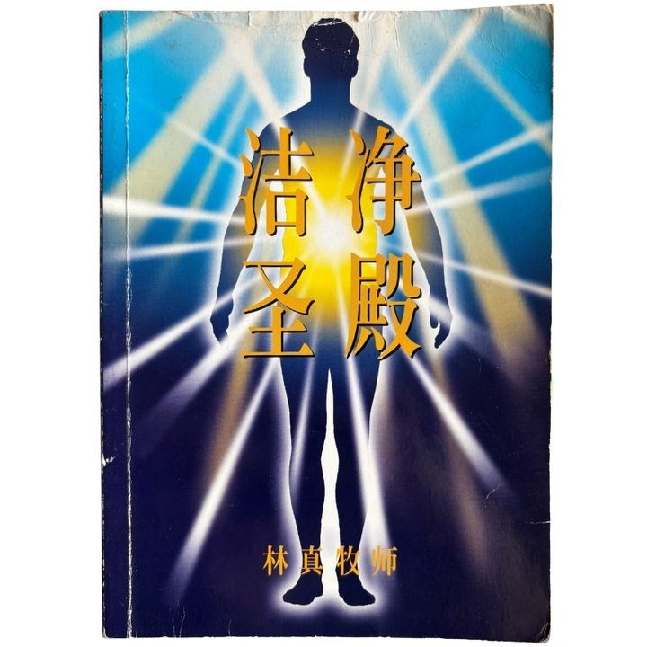 malaysia-online-christian-bookstore-faith-book-store-mandarin-book-再生书-洁净圣殿-林真-1