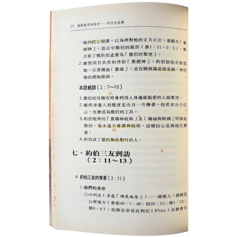 malaysia-online-christian-bookstore-faith-book-store-mandarin-book-再生书-揭开痛苦的面纱——约伯记诠释-马有藻-9578536399-6