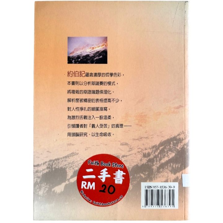 malaysia-online-christian-bookstore-faith-book-store-mandarin-book-再生书-揭开痛苦的面纱——约伯记诠释-马有藻-9578536399-2