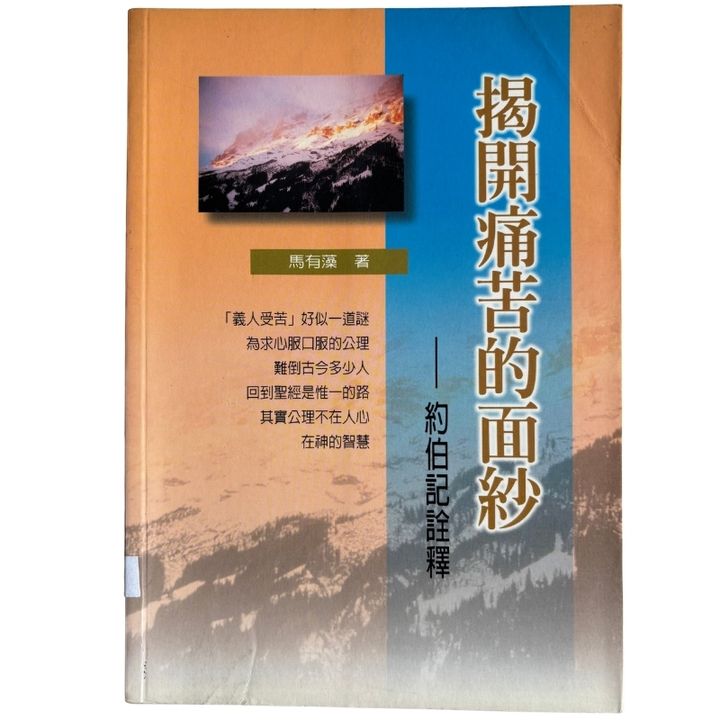 malaysia-online-christian-bookstore-faith-book-store-mandarin-book-再生书-揭开痛苦的面纱——约伯记诠释-马有藻-9578536399-1