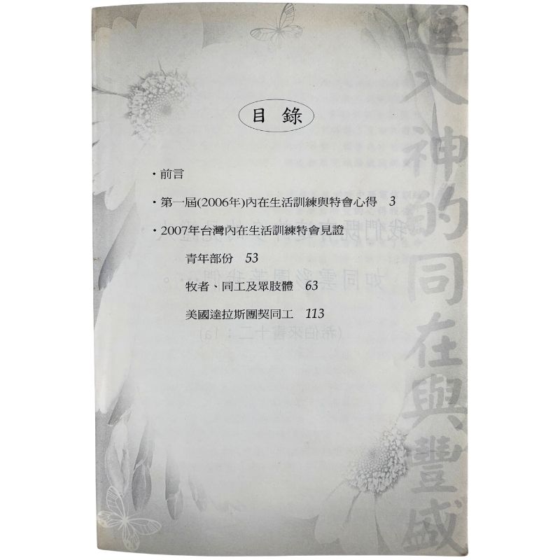 malaysia-online-christian-bookstore-faith-book-store-mandarin-book-再生书-进入神的同在与丰盛：内在生活训练见证集（一）- 浸宣出版社-3