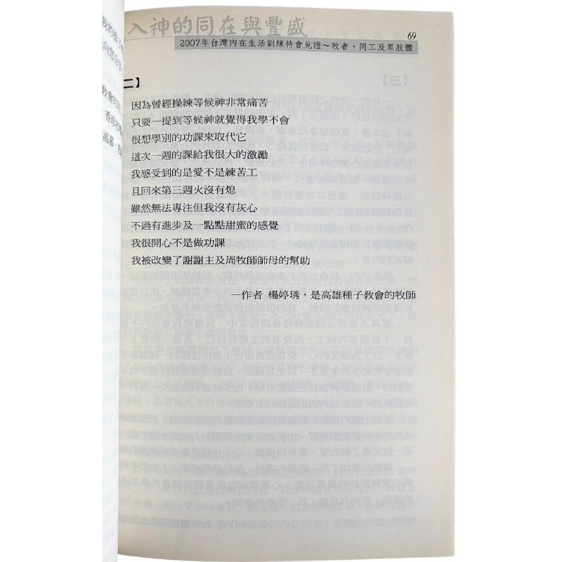 malaysia-online-christian-bookstore-faith-book-store-mandarin-book-再生书-进入神的同在与丰盛：内在生活训练见证集（一）- 浸宣出版社-6