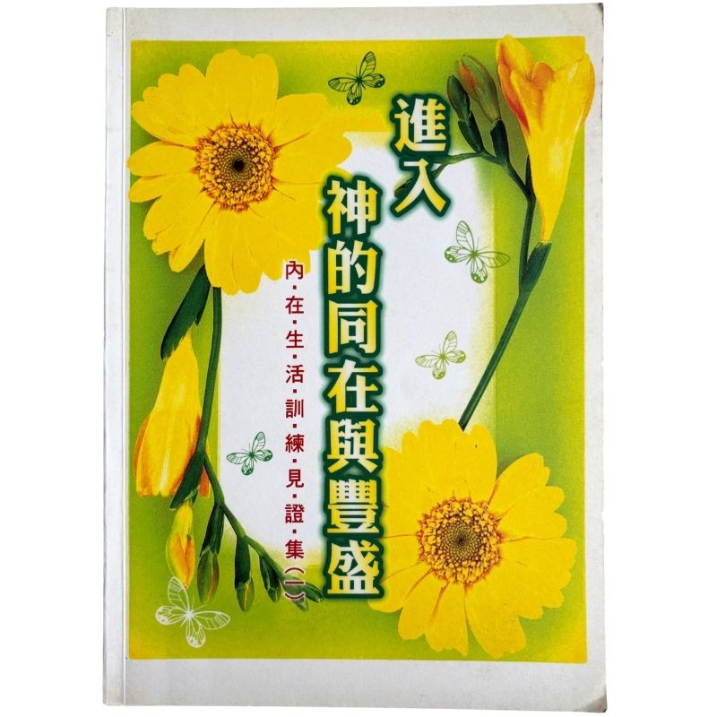 malaysia-online-christian-bookstore-faith-book-store-mandarin-book-再生书-进入神的同在与丰盛：内在生活训练见证集（一）- 浸宣出版社-1