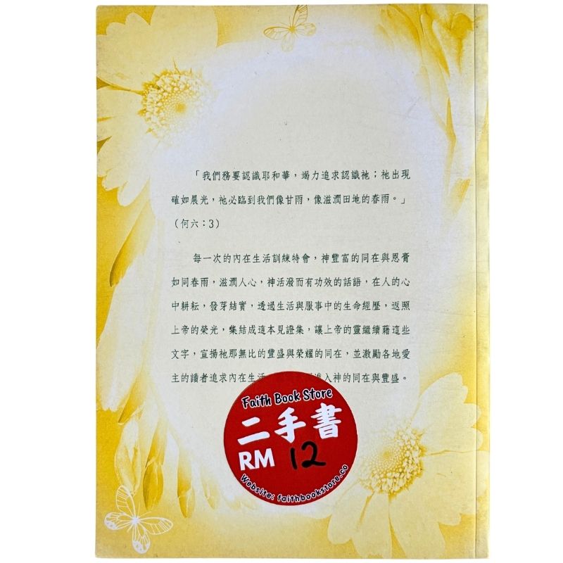 malaysia-online-christian-bookstore-faith-book-store-mandarin-book-再生书-进入神的同在与丰盛：内在生活训练见证集（一）- 浸宣出版社-2