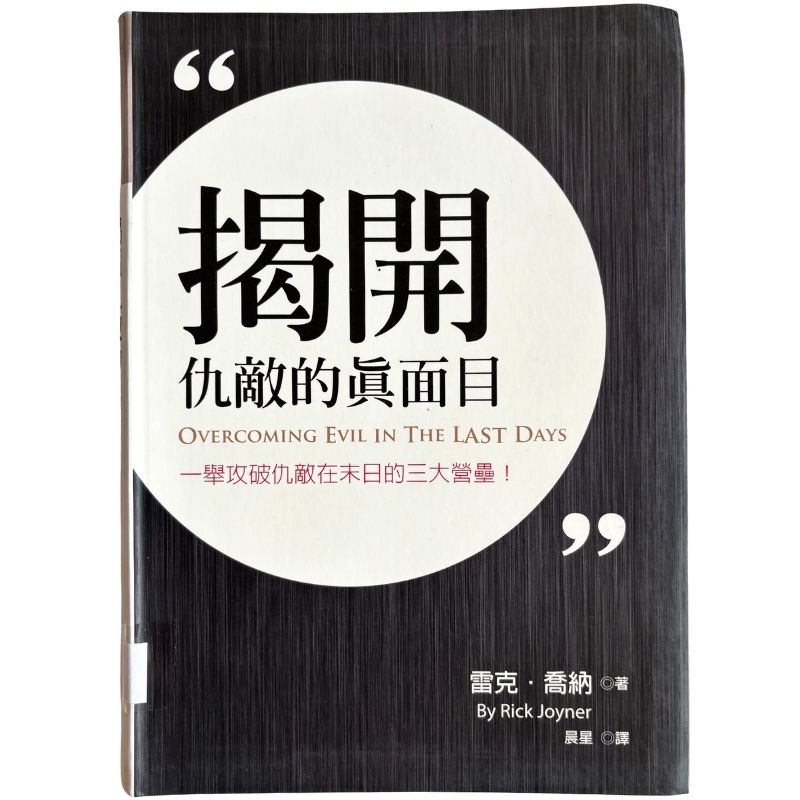 malaysia-online-christian-bookstore-faith-book-store-mandarin-book-再生书-揭开仇敌的真面目- 雷克·乔纳 -986680593X-1