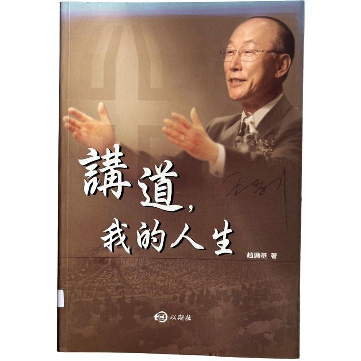 malaysia-online-christian-bookstore-faith-book-store-mandarin-book-再生书-讲道，我的人生- 赵镛基 -9789868240728-1