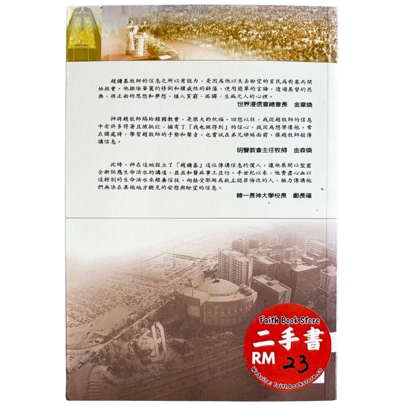 malaysia-online-christian-bookstore-faith-book-store-mandarin-book-再生书-讲道，我的人生- 赵镛基 -9789868240728-3