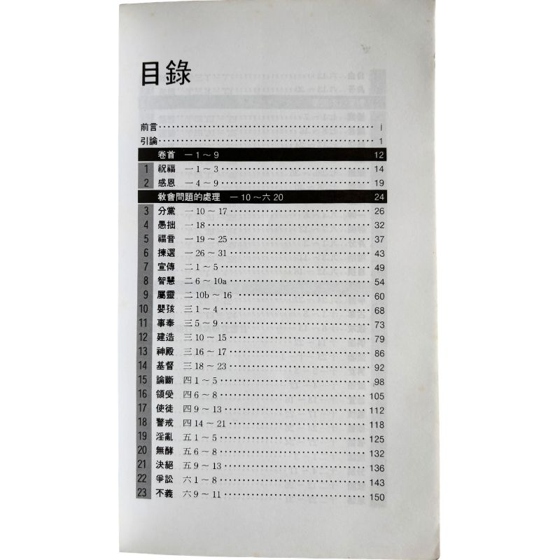 malaysia-online-christian-bookstore-faith-book-store-mandarin-book-再生书-今日哥林多教会——哥林多前书注释- 梁家麟- 9622082211-3