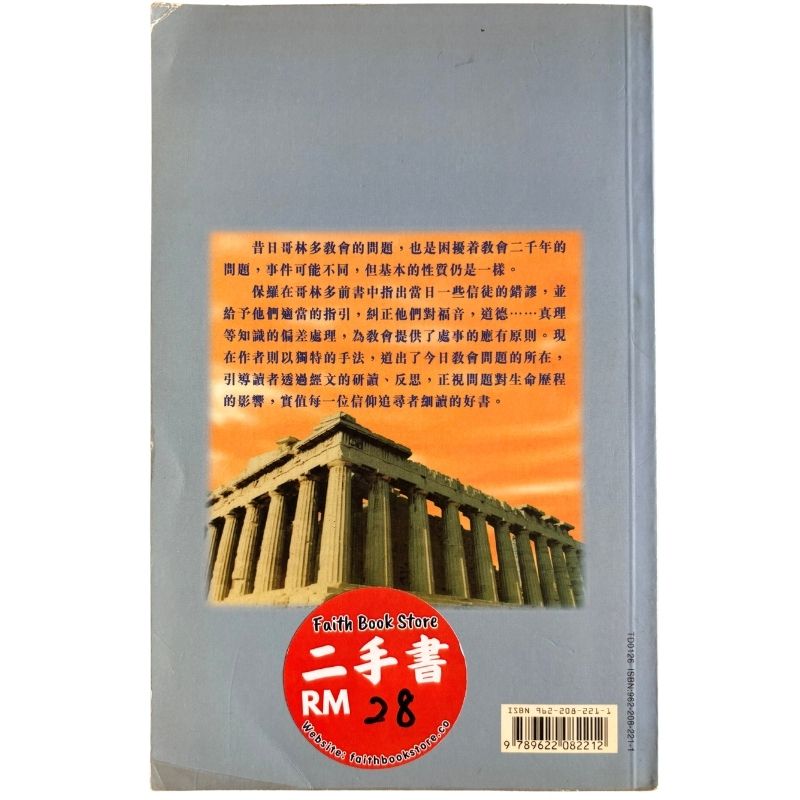 malaysia-online-christian-bookstore-faith-book-store-mandarin-book-再生书-今日哥林多教会——哥林多前书注释- 梁家麟- 9622082211-2