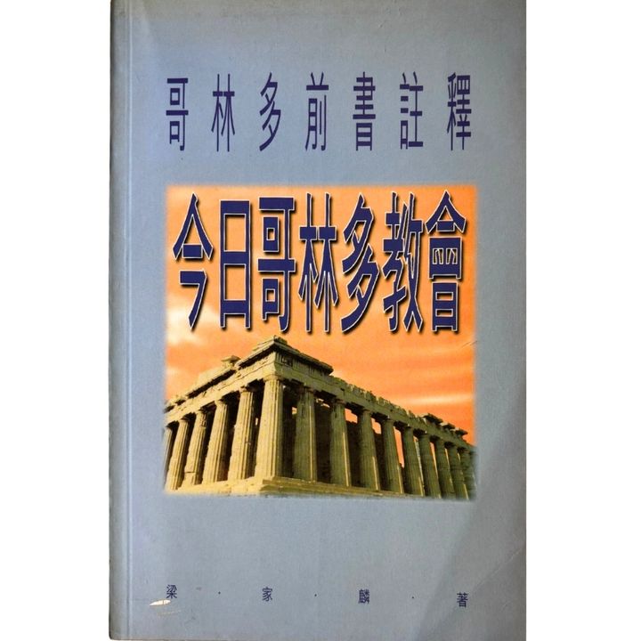 malaysia-online-christian-bookstore-faith-book-store-mandarin-book-再生书-今日哥林多教会——哥林多前书注释- 梁家麟- 9622082211-1
