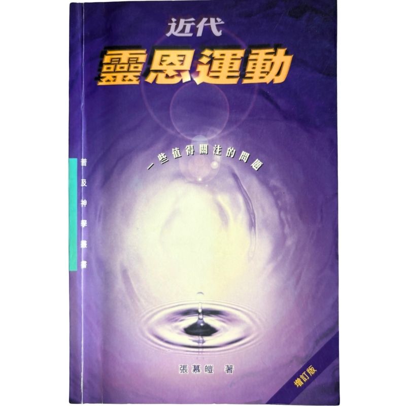 malaysia-online-christian-bookstore-faith-book-store-mandarin-book-再生书-近代灵恩运动：一些值得关注的问题-张慕皚- 9622445632-1