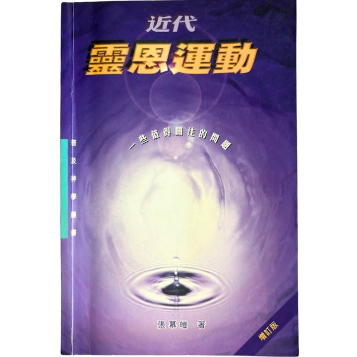 malaysia-online-christian-bookstore-faith-book-store-mandarin-book-再生书-近代灵恩运动：一些值得关注的问题-张慕皚- 9622445632-1