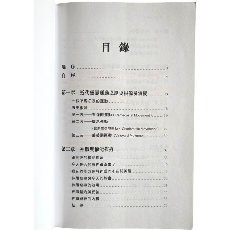 malaysia-online-christian-bookstore-faith-book-store-mandarin-book-再生书-近代灵恩运动：一些值得关注的问题-张慕皚- 9622445632-3