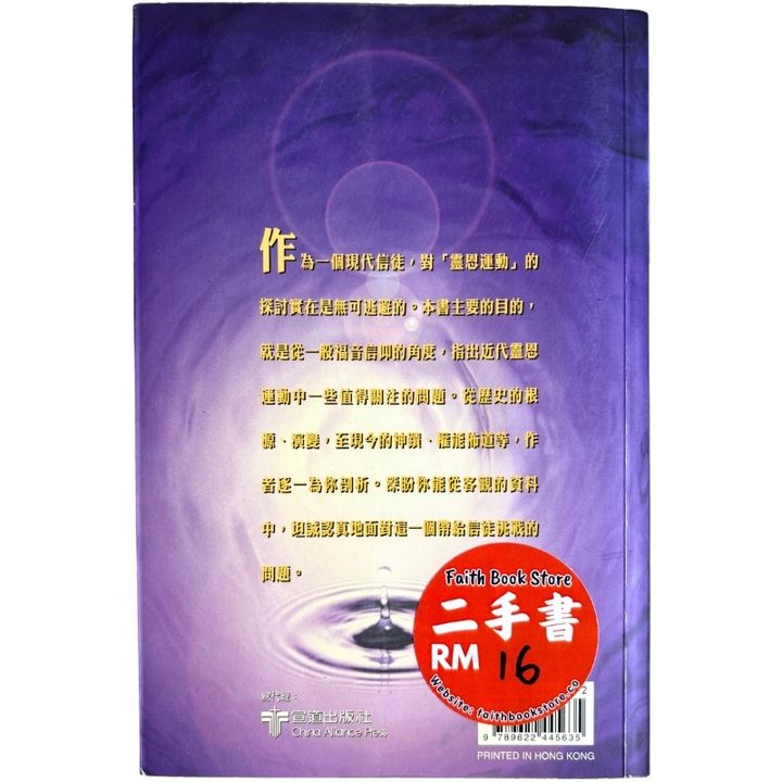 malaysia-online-christian-bookstore-faith-book-store-mandarin-book-再生书-近代灵恩运动：一些值得关注的问题-张慕皚- 9622445632-2
