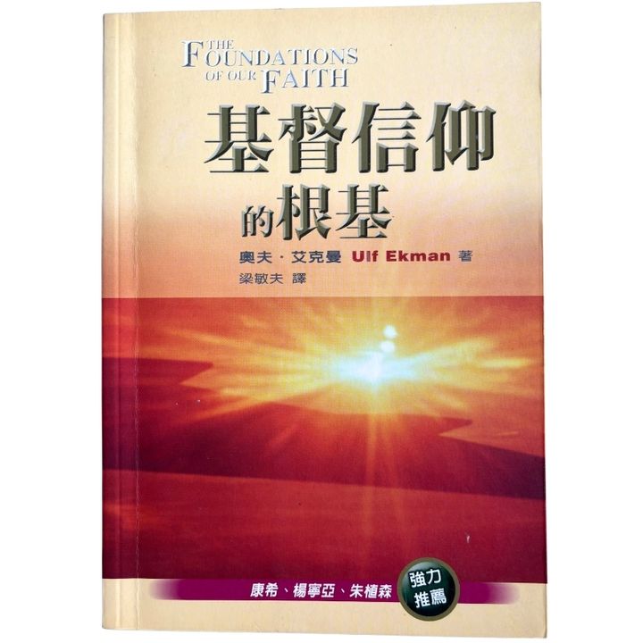 malaysia-online-christian-bookstore-faith-book-store-mandarin-book-再生书-基督徒信仰的根基-奥夫·艾克曼- 986764767X-1