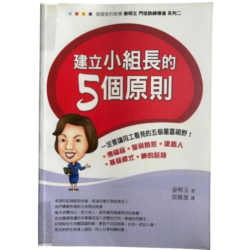 malaysia-online-christian-bookstore-faith-book-store-mandarin-book-再生书-建立小组长的5个原则-姜明玉-9789865809485-1