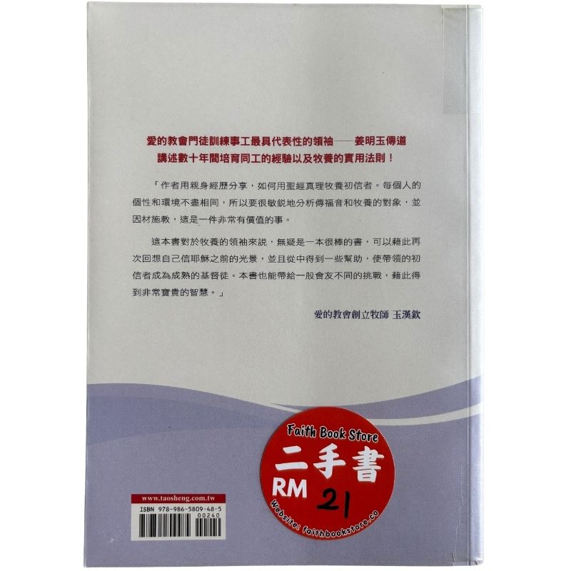 malaysia-online-christian-bookstore-faith-book-store-mandarin-book-再生书-建立小组长的5个原则-姜明玉-9789865809485-2