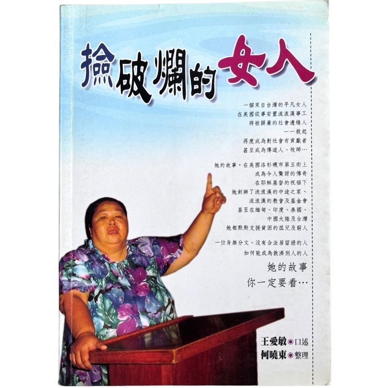 malaysia-online-christian-bookstore-faith-book-store-mandarin-book-再生书-捡破烂的女人-王爱敏-9781885216564-1