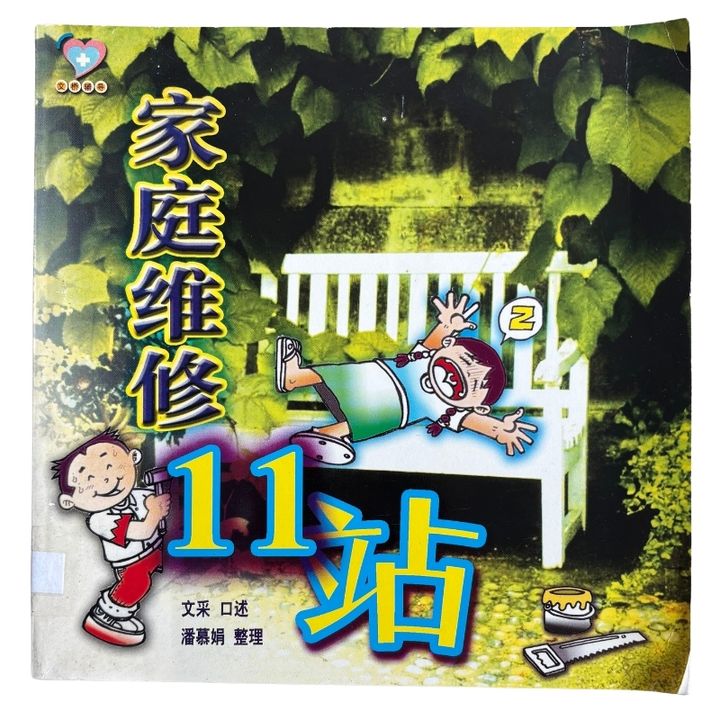 malaysia-online-christian-bookstore-faith-book-store-mandarin-book-再生书-家庭维修11站-林文采-潘慕娟 -9833031218-1