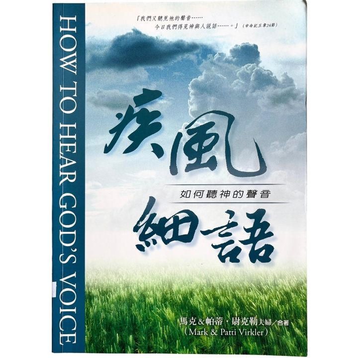 malaysia-online-christian-bookstore-faith-book-store-mandarin-book-再生书-疾风细语-马克和帕蒂·尉克勒 -9781885216890-1