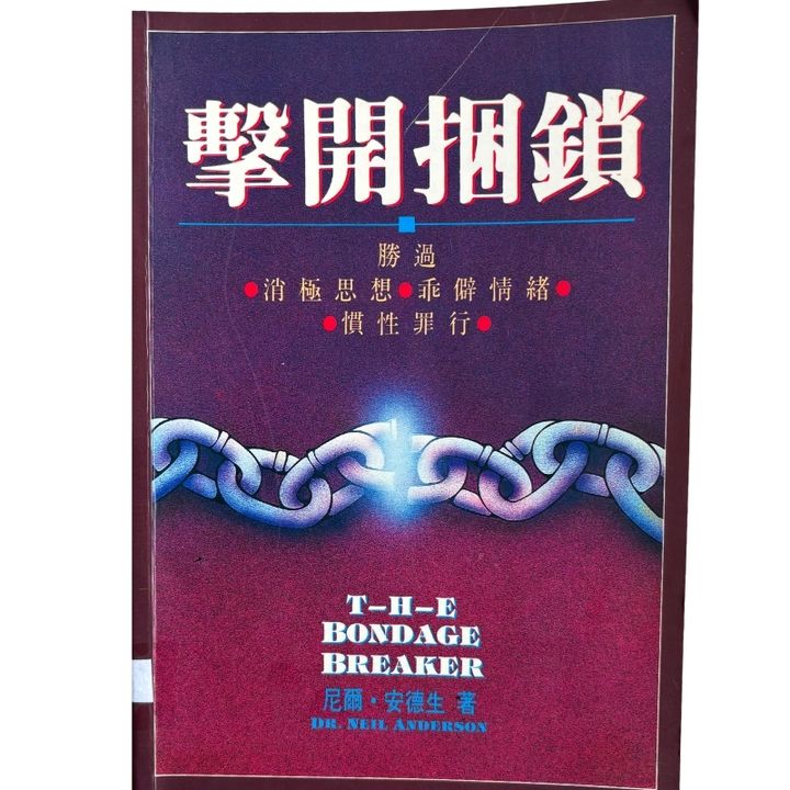 malaysia-online-christian-bookstore-faith-book-store-mandarin-book-再生书-击开捆锁-尼尔·安德生-9810056788-1