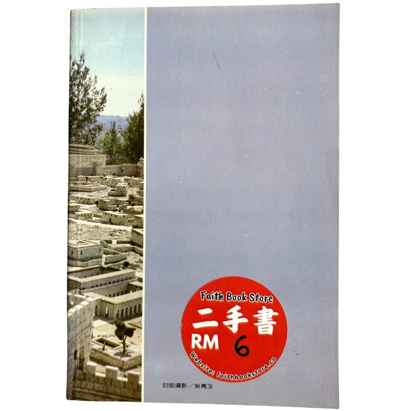 malaysia-online-christian-bookstore-faith-book-store-mandarin-book-再生书-基督教宣教史略-贾礼荣-2