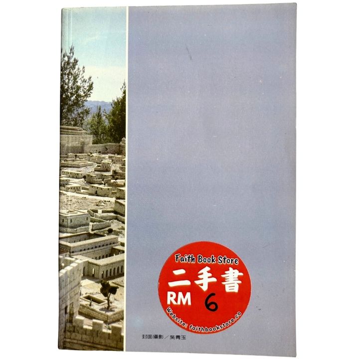 malaysia-online-christian-bookstore-faith-book-store-mandarin-book-再生书-基督教宣教史略-贾礼荣-2
