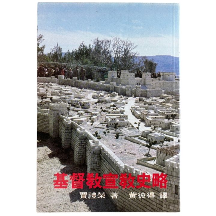 malaysia-online-christian-bookstore-faith-book-store-mandarin-book-再生书-基督教宣教史略-贾礼荣-1