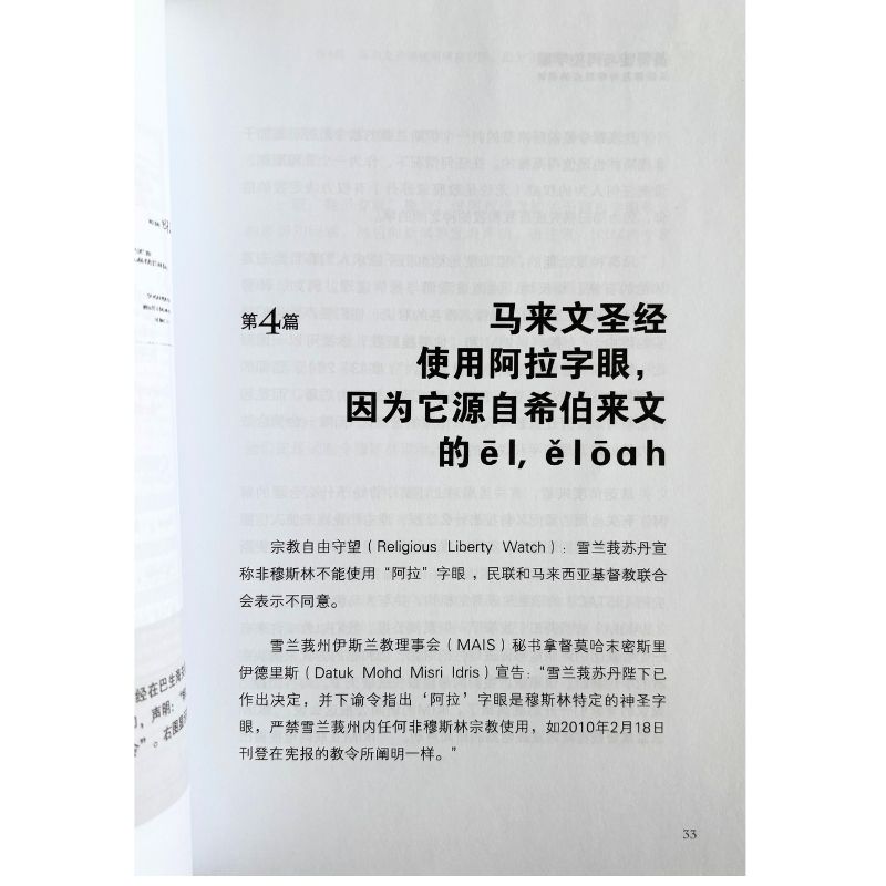 malaysia-online-christian-bookstore-faith-book-store-mandarin-book-再生书-基督徒与阿拉字眼_从法律及神学观点的探讨-伍锦荣-9789675364846-3