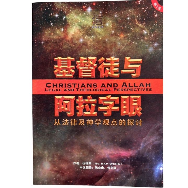 malaysia-online-christian-bookstore-faith-book-store-mandarin-book-再生书-基督徒与阿拉字眼_从法律及神学观点的探讨-伍锦荣-9789675364846-1