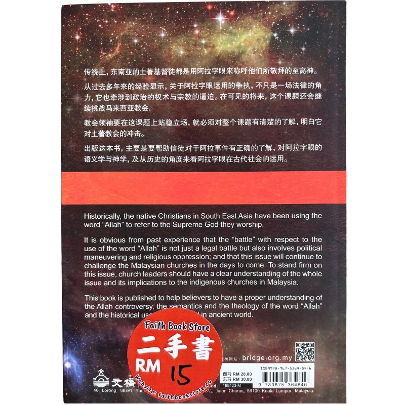 malaysia-online-christian-bookstore-faith-book-store-mandarin-book-再生书-基督徒与阿拉字眼_从法律及神学观点的探讨-伍锦荣-9789675364846-2