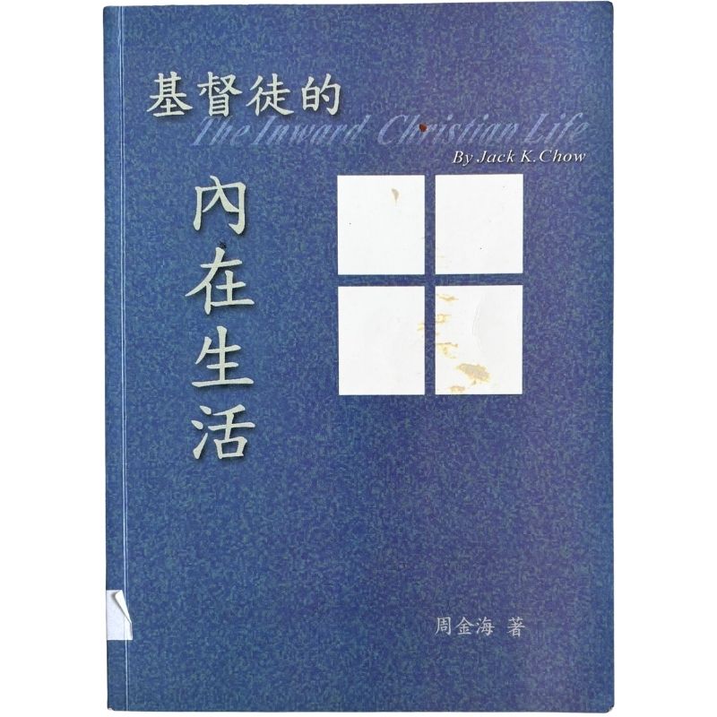 malaysia-online-christian-bookstore-faith-book-store-mandarin-book-再生书-基督徒的内在生活-周金海- 9789579346368-1