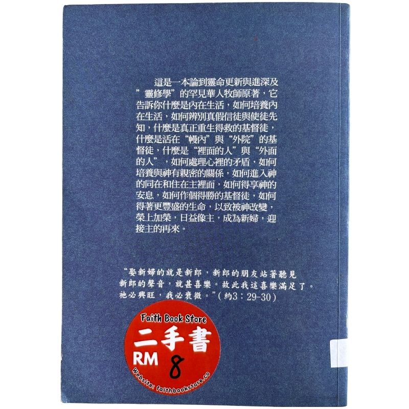 malaysia-online-christian-bookstore-faith-book-store-mandarin-book-再生书-基督徒的内在生活-周金海- 9789579346368-2