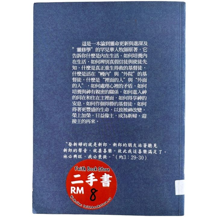 malaysia-online-christian-bookstore-faith-book-store-mandarin-book-再生书-基督徒的内在生活-周金海- 9789579346368-2