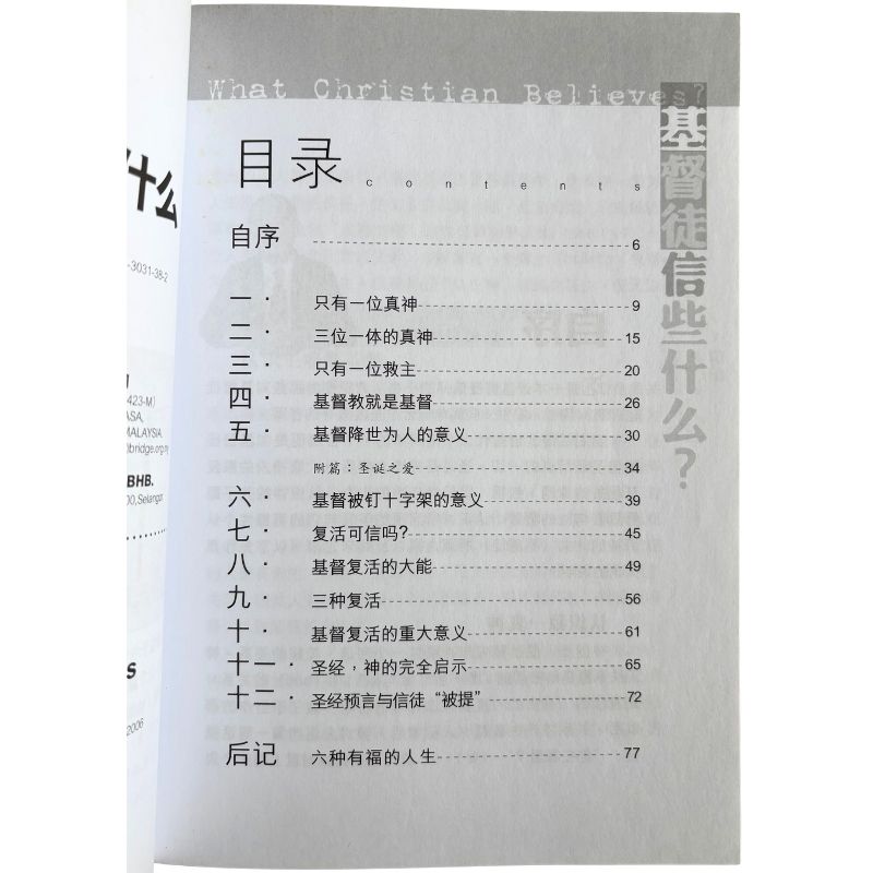 malaysia-online-christian-bookstore-faith-book-store-mandarin-book-再生书-基督徒信些什么-杨钟禄- 9833031382-3